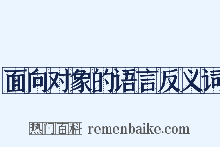 面向对象的语言反义词是什么意思的图片